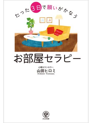 cover image of たった3日で願いがかなうお部屋セラピー